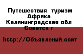 Путешествия, туризм Африка. Калининградская обл.,Советск г.